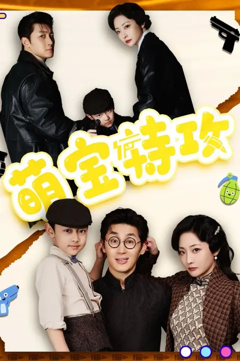 《萌宝特攻》封面