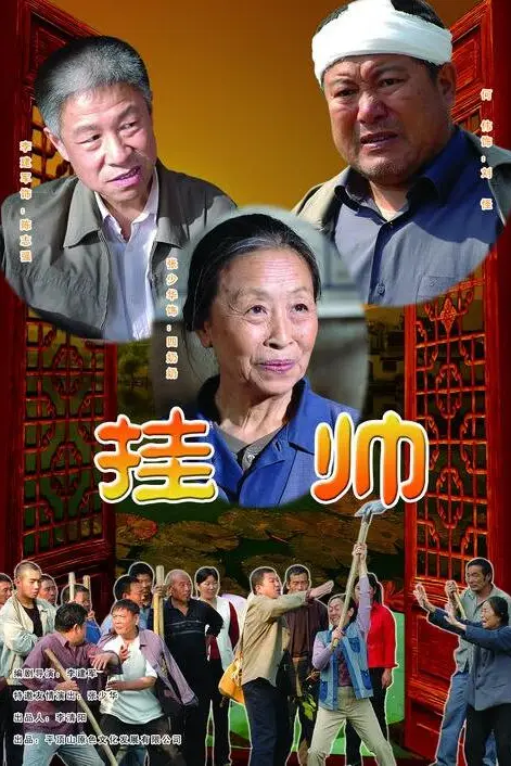 《挂帅》封面