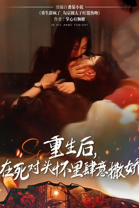 《重生后在死对头怀里肆意撒娇》封面