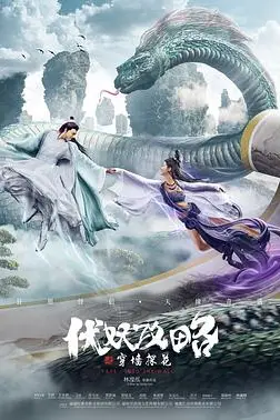 《伏妖攻略之穿墙探花》封面