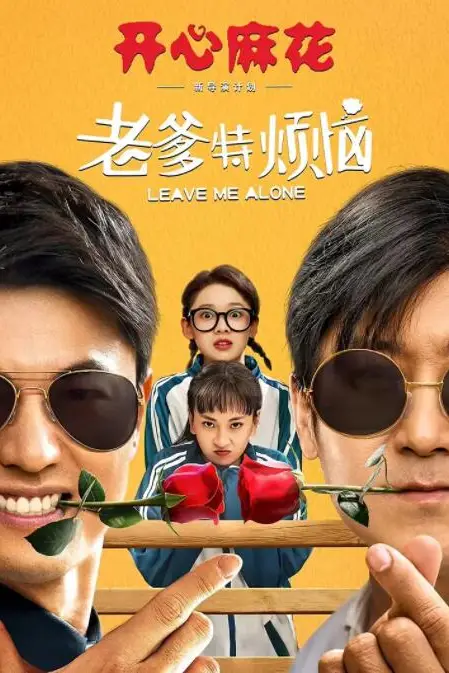 《老爹特烦恼》封面