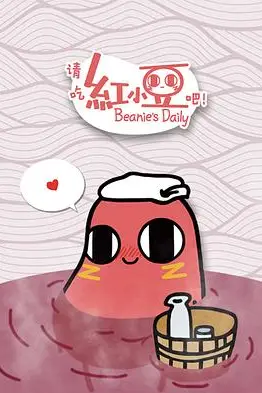 《请吃红小豆吧！》封面