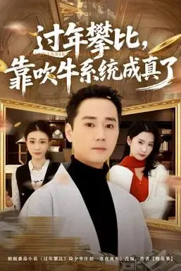 《过年攀比,靠吹牛系统成真了》封面