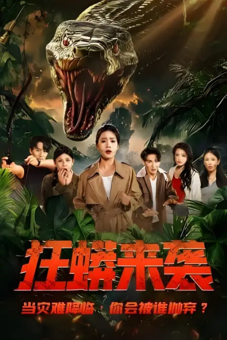 《狂蟒来袭》封面