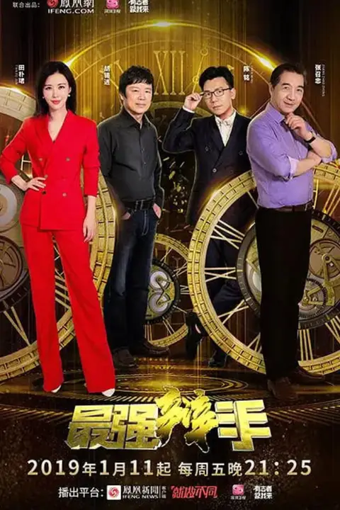 《最强辩手》封面
