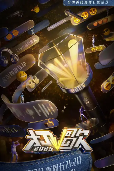 《打歌2025》封面