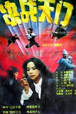 《决战天门》封面