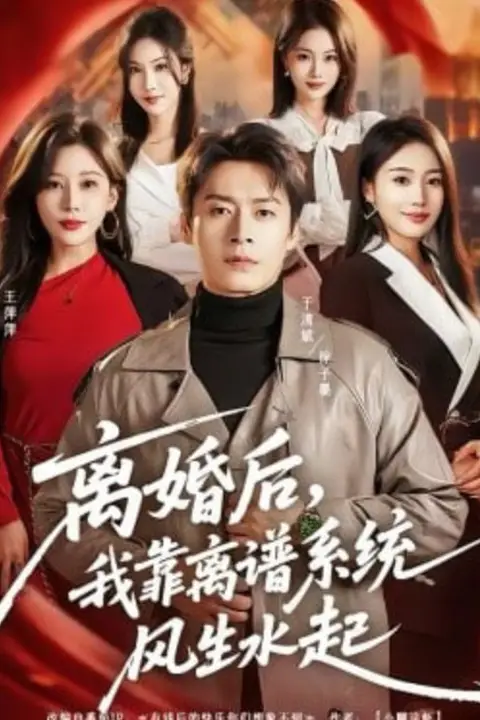 《离婚后，我靠离谱系统风生水起》封面