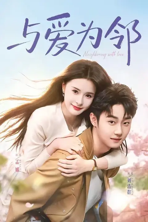 《与爱为邻》封面