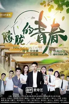 《朦胧的青春》封面