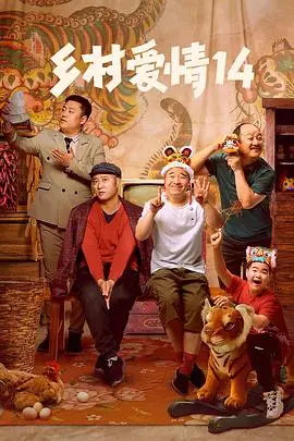 《乡村爱情14》封面