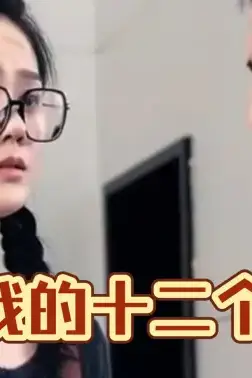 《我和我的十二个女友》封面