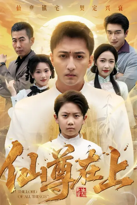 《仙尊在上(长生花开待君来)》封面