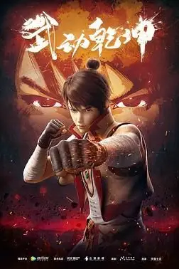 《武动乾坤 第一季》封面