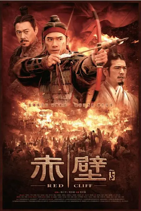 《赤壁(下)》封面