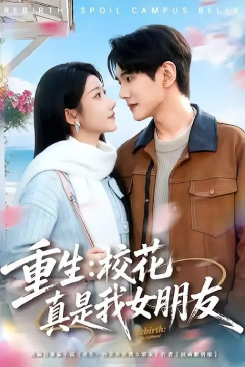 《重生：校花真是我女朋友》封面
