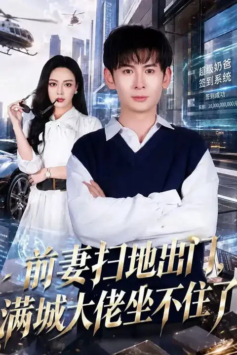 《前妻扫地出门,满城大佬坐不住了》封面