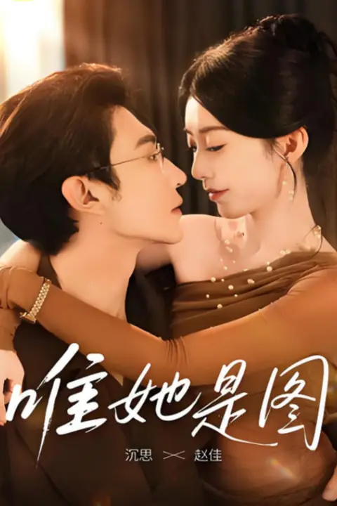 《唯她是图》封面