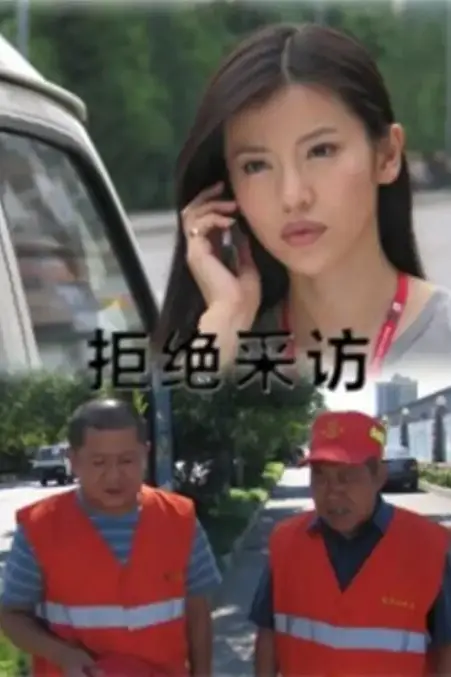 《拒绝采访》封面