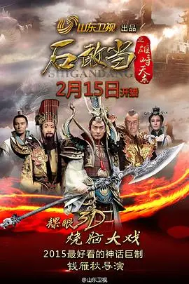 《石敢当之雄峙天东》封面