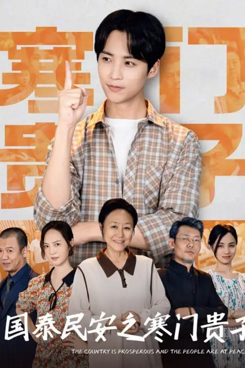 《国泰民安之寒门贵子》封面