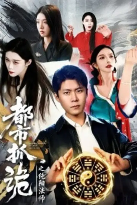 《都市抓诡之纯阳法师》封面