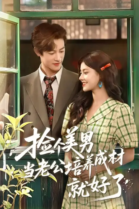 《捡个美男当老公培养成材就好了》封面