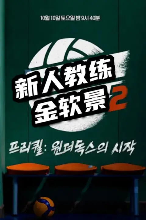 《新人教练金软景2》封面