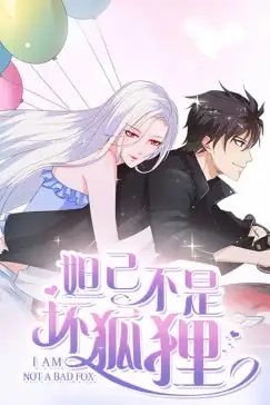 《妲己不是坏狐狸》封面