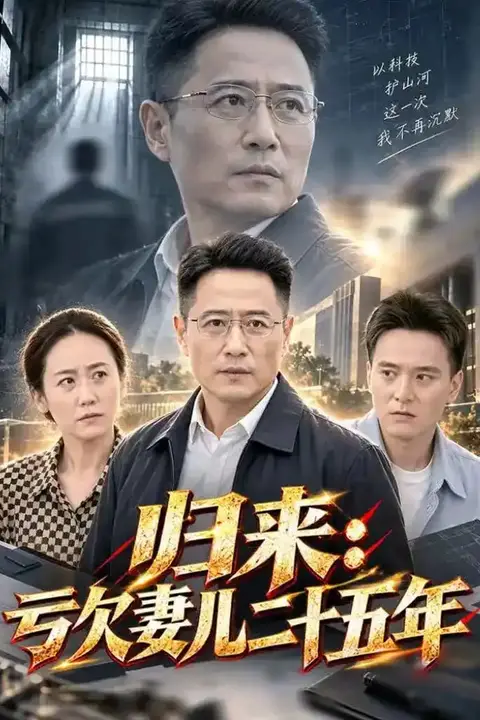 《归来:亏欠妻儿二十五年》封面