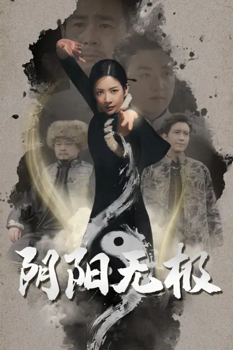 《阴阳无极》封面
