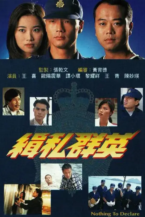 《缉私群英》封面