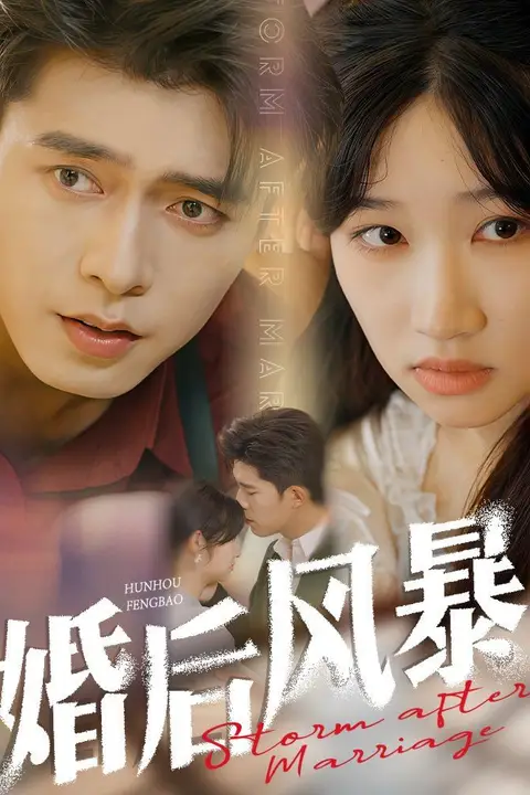 《婚后风暴》封面