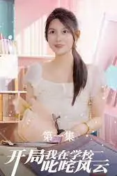 《开局我在学校叱咤风云》封面