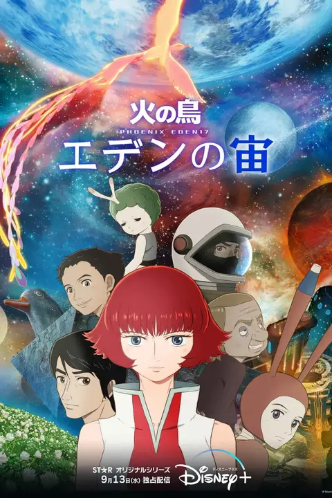 《火之鸟：伊甸之宙》封面