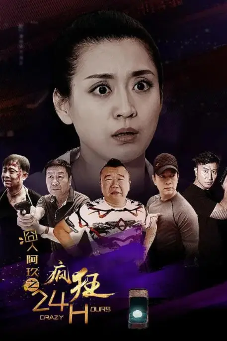 《囧人阿玖之疯狂24H》封面