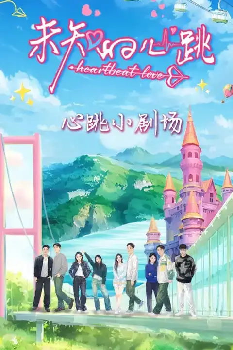 《未知的心跳》封面