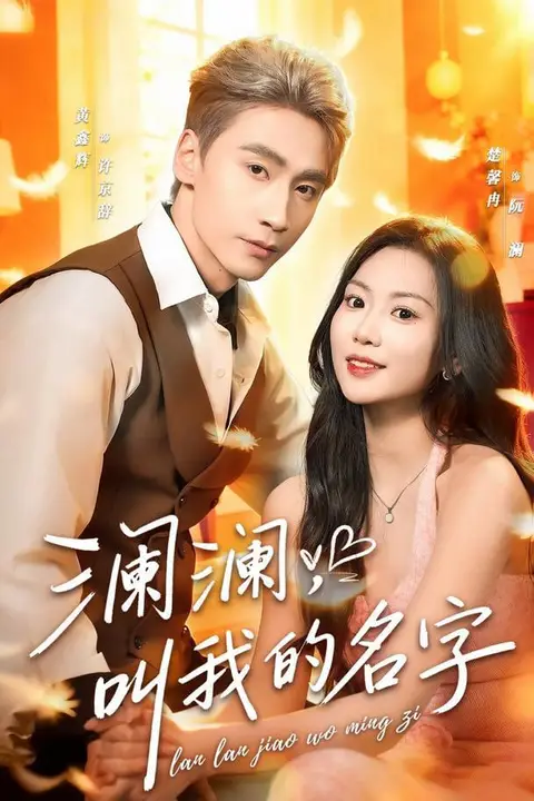 《澜澜,叫我的名字》封面