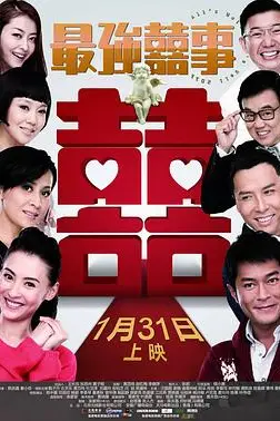 《最强囍事》封面