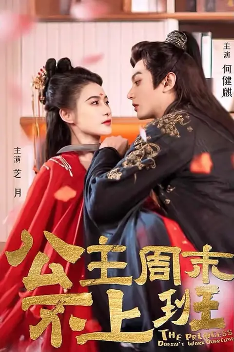 《公主周末不上班》封面