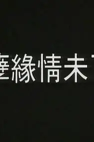 《孽火》封面