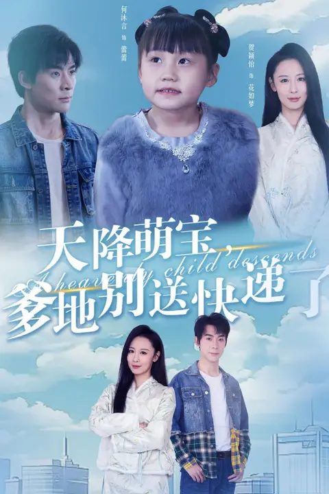 《天降萌宝爹地别送快递了》封面