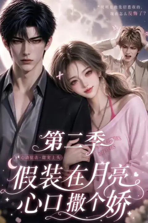 《假装在月亮心口撒个娇第二季》封面