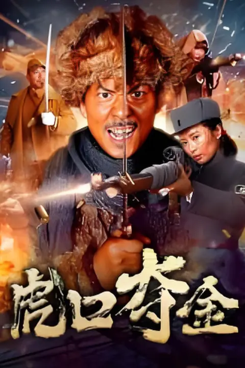《虎口夺金》封面