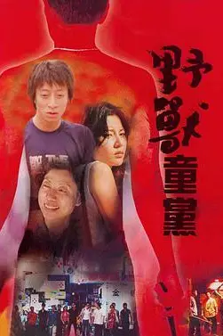 《野兽童党》封面