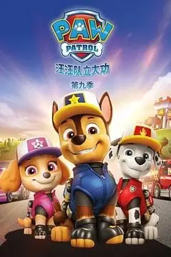 《汪汪队立大功 第九季》封面
