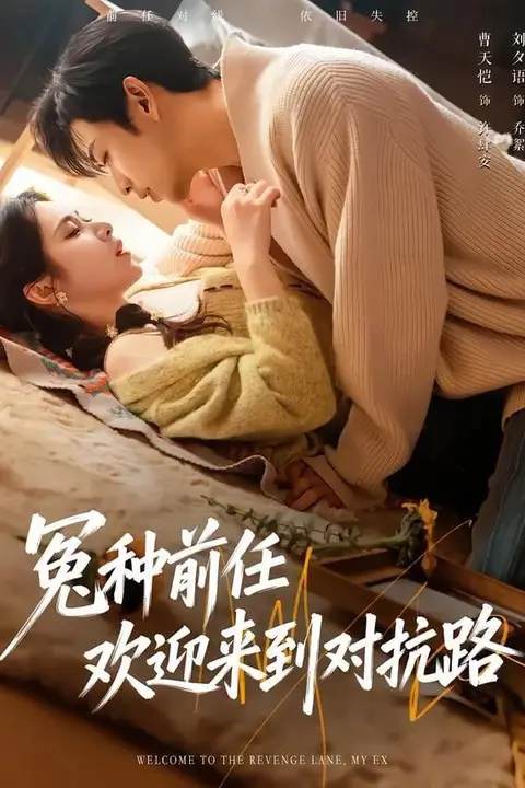 《冤种前任欢迎来到对抗路》封面