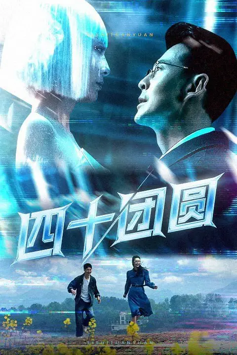 《四十团圆》封面