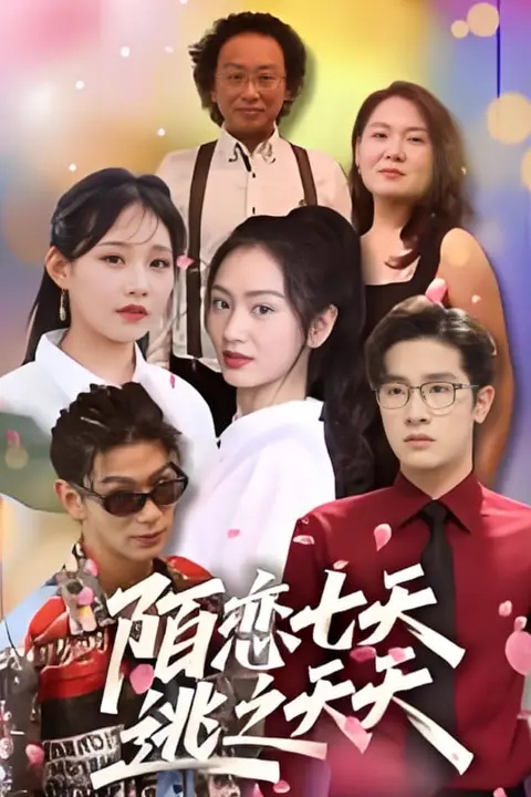 《陌恋七天：逃之夭夭》封面