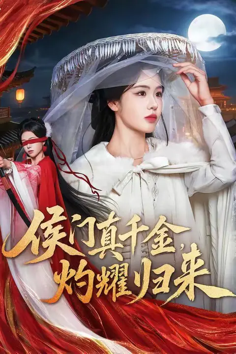 《侯门真千金,灼耀归来》封面
